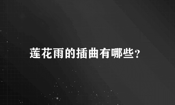 莲花雨的插曲有哪些？
