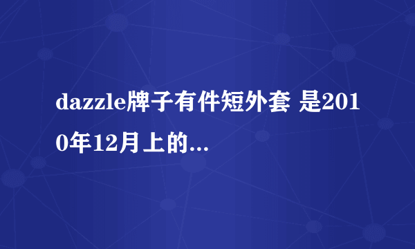 dazzle牌子有件短外套 是2010年12月上的 黑色的，拉链处有一排的铆钉。请问该衣服是什么型号的？