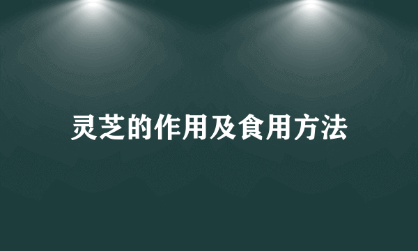 灵芝的作用及食用方法