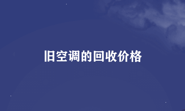 旧空调的回收价格