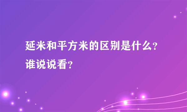 延米和平方米的区别是什么？谁说说看？