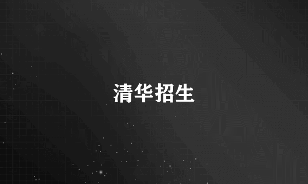 清华招生
