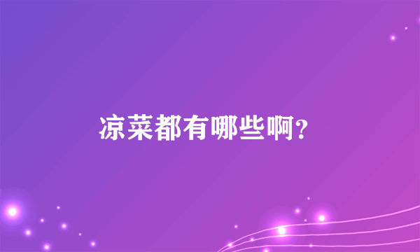 凉菜都有哪些啊？