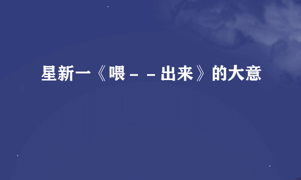 星新一《喂－－出来》的大意