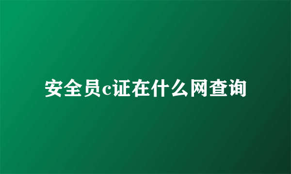 安全员c证在什么网查询