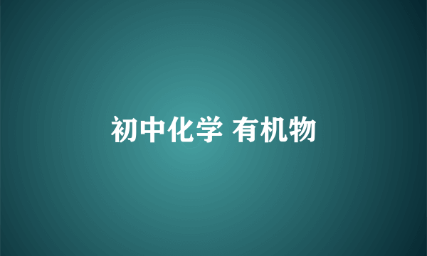 初中化学 有机物