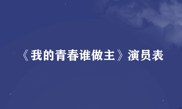 《我的青春谁做主》演员表