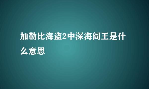 加勒比海盗2中深海阎王是什么意思