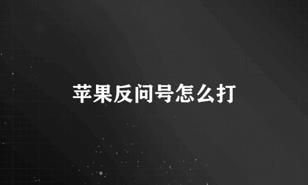 苹果反问号怎么打