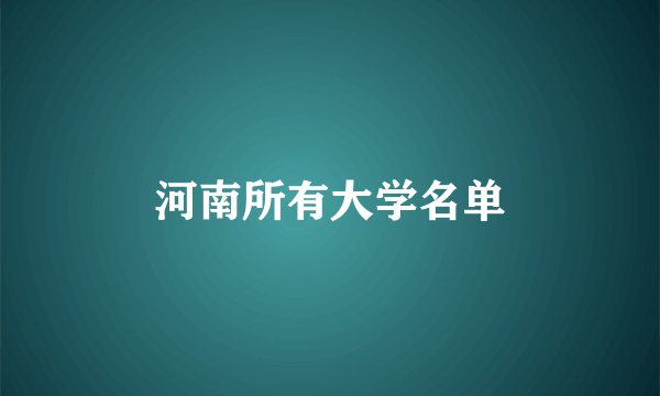 河南所有大学名单