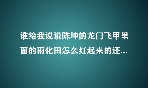 谁给我说说陈坤的龙门飞甲里面的雨化田怎么红起来的还叫厂花什么的啊？？