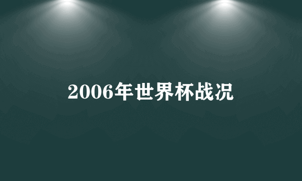 2006年世界杯战况