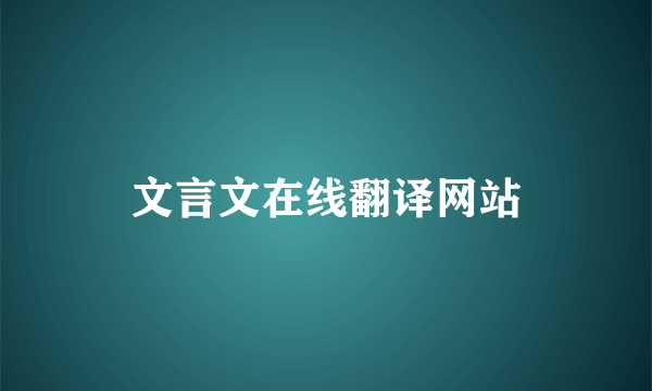 文言文在线翻译网站