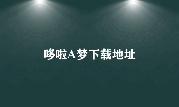 哆啦A梦下载地址