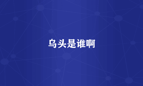 乌头是谁啊