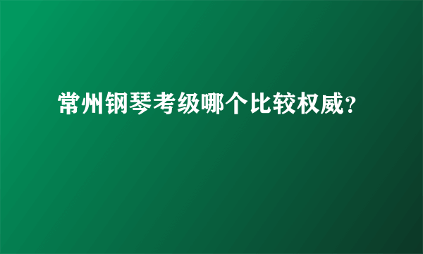 常州钢琴考级哪个比较权威？