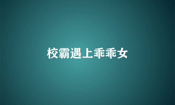 校霸遇上乖乖女
