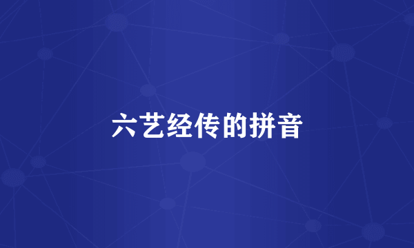 六艺经传的拼音