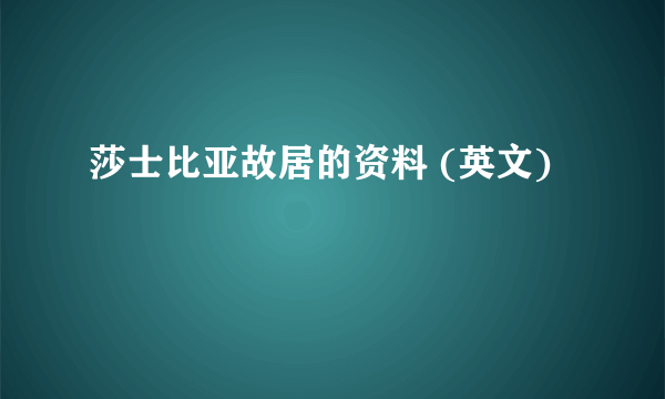 莎士比亚故居的资料 (英文)