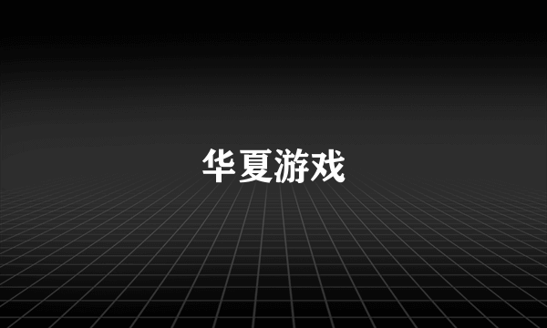 华夏游戏
