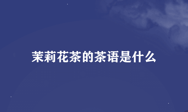 茉莉花茶的茶语是什么