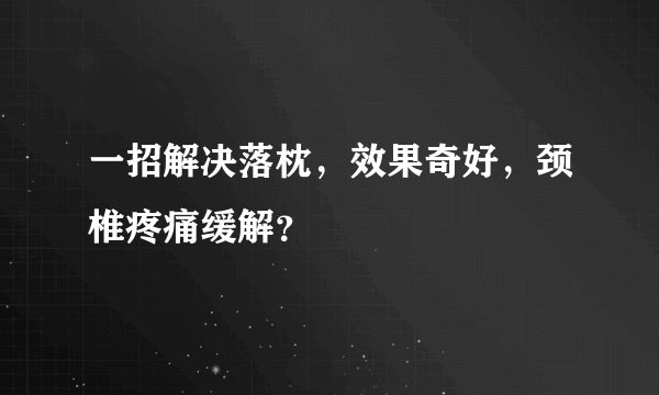 一招解决落枕，效果奇好，颈椎疼痛缓解？