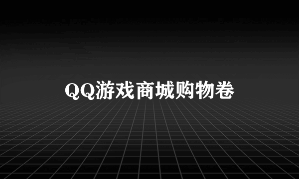QQ游戏商城购物卷