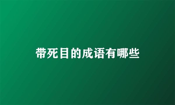 带死目的成语有哪些