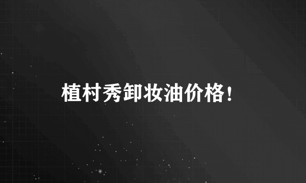 植村秀卸妆油价格！