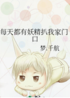 《每天都有妖精扒我家门口 梦》txt下载在线阅读全文，求百度网盘云资源