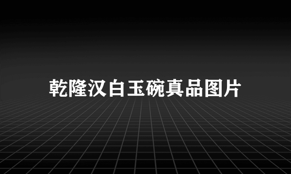 乾隆汉白玉碗真品图片