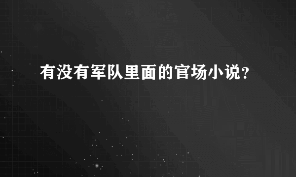 有没有军队里面的官场小说？