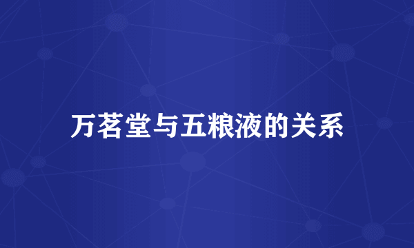 万茗堂与五粮液的关系