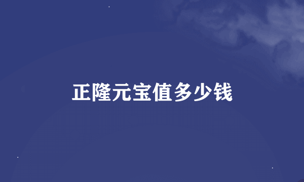 正隆元宝值多少钱