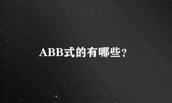 ABB式的有哪些？