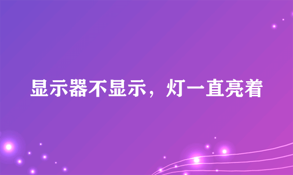 显示器不显示，灯一直亮着