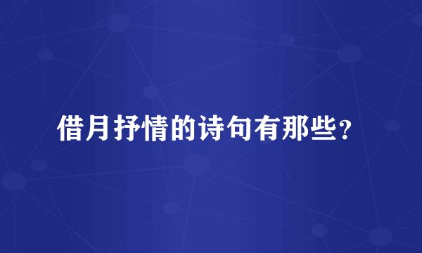 借月抒情的诗句有那些？