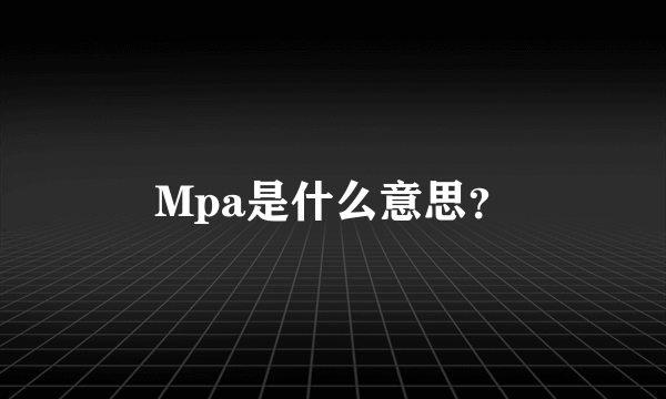 Mpa是什么意思？