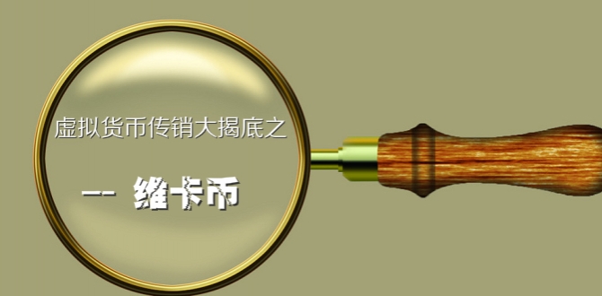 公安部定性维卡币