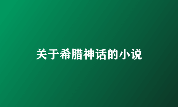 关于希腊神话的小说