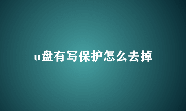 u盘有写保护怎么去掉