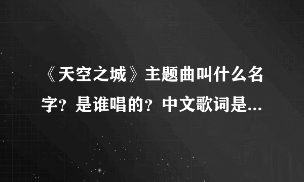 《天空之城》主题曲叫什么名字？是谁唱的？中文歌词是什么意思？
