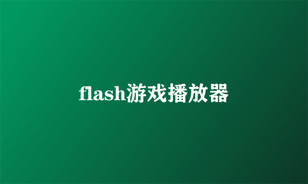 flash游戏播放器