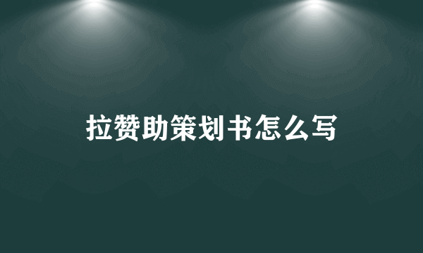 拉赞助策划书怎么写