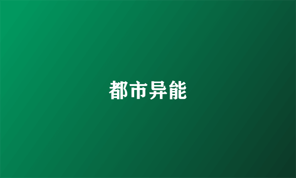都市异能
