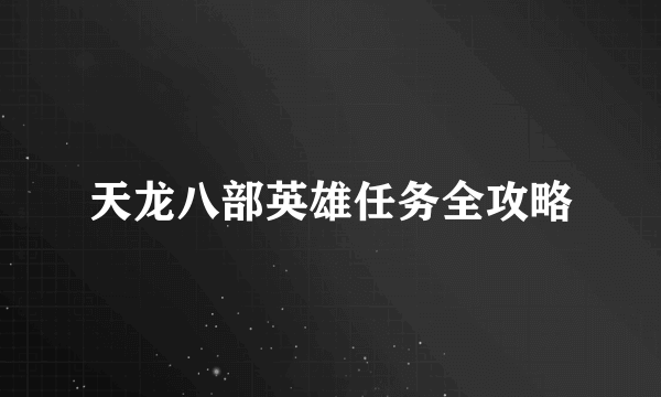 天龙八部英雄任务全攻略