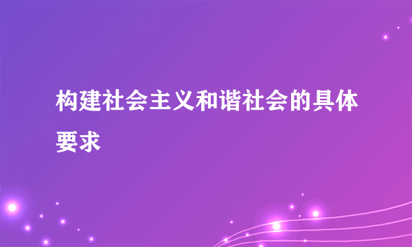 构建社会主义和谐社会的具体要求