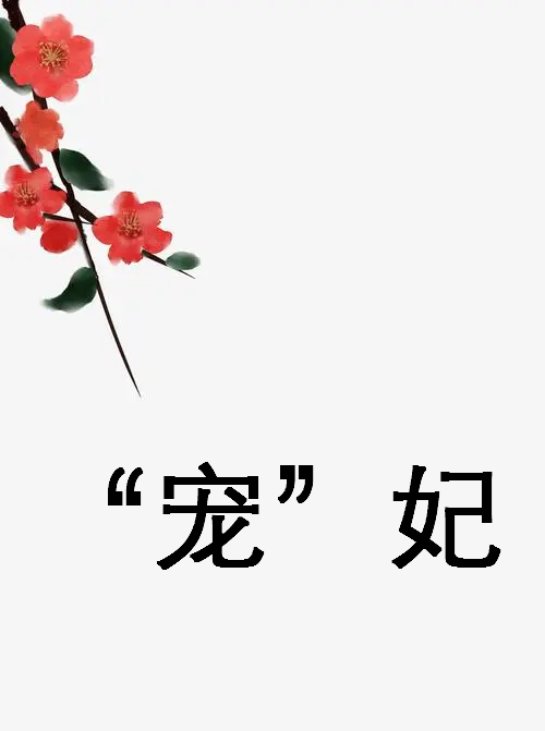 《“宠”妃》txt下载在线阅读全文，求百度网盘云资源