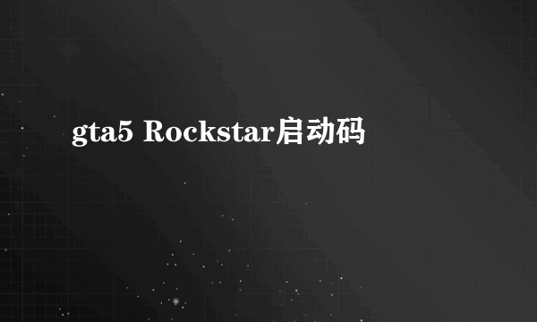 gta5 Rockstar启动码