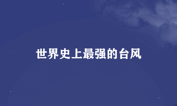 世界史上最强的台风